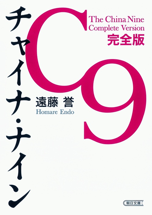 チャイナ・ナイン