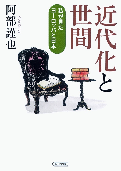 近代化と世間 私が見たヨーロッパと日本