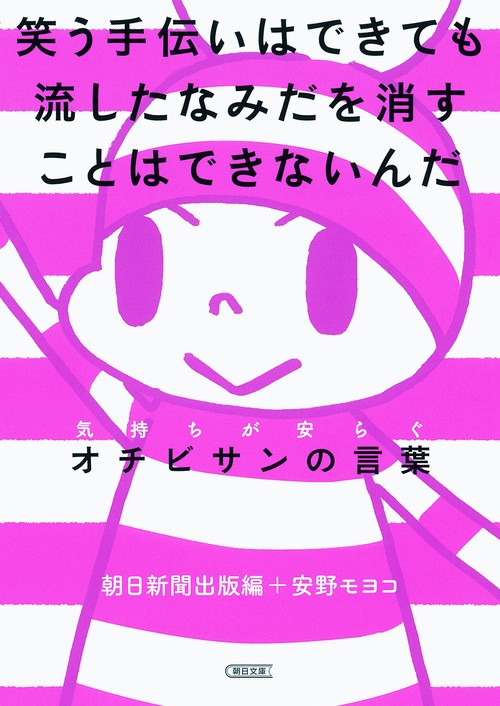 笑う手伝いはできても流したなみだを消すことはできないんだ 気持ちが安らぐオチビサンの言葉