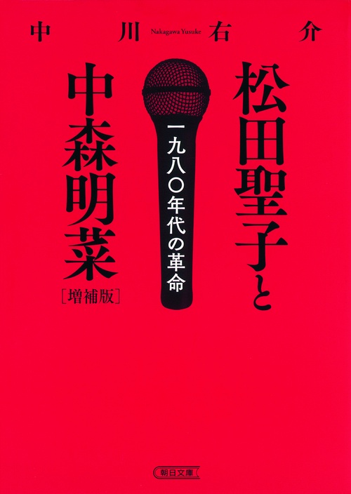 松田聖子と中森明菜 一九八〇年代の革命