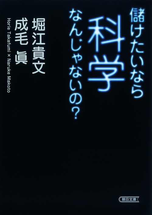 儲けたいなら科学なんじゃないの?