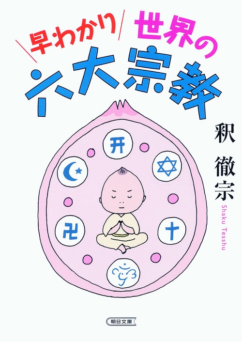 早わかり世界の六大宗教