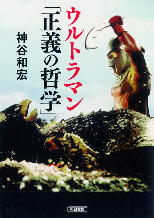 ウルトラマン「正義の哲学」