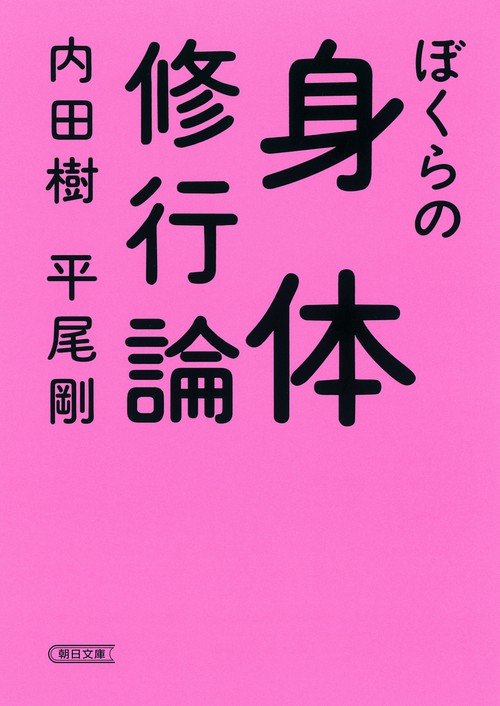 ぼくらの身体修行論