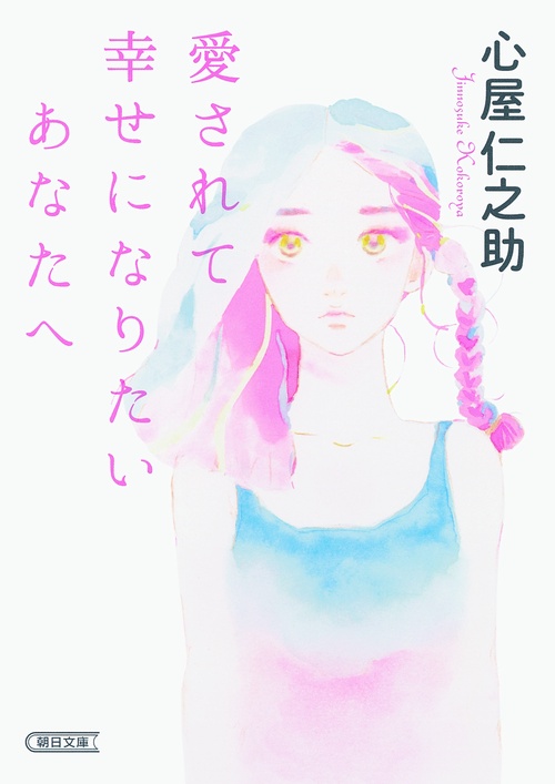愛されて幸せになりたいあなたへ