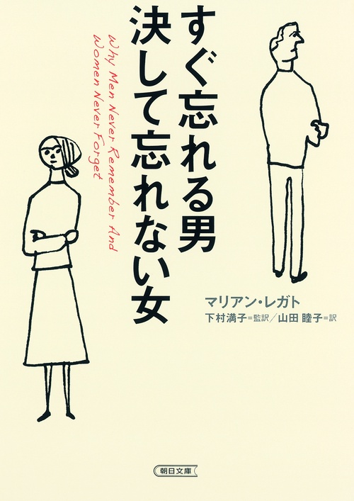 すぐ忘れる男決して忘れない女