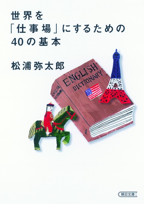 世界を「仕事場」にするための40の基本