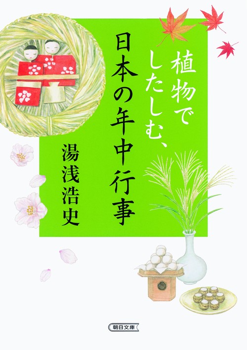 植物でしたしむ、日本の年中行事