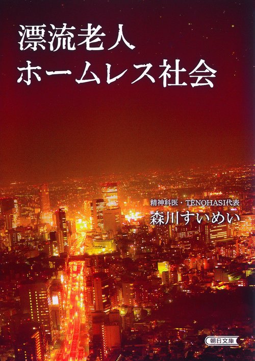 漂流老人ホームレス社会