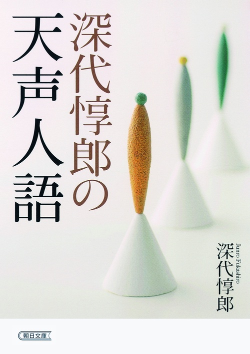 深代惇郎の天声人語