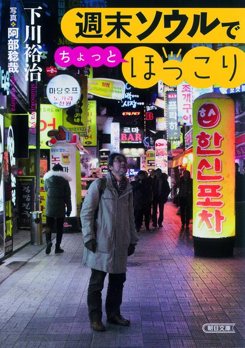 週末ソウルでちょっとほっこり