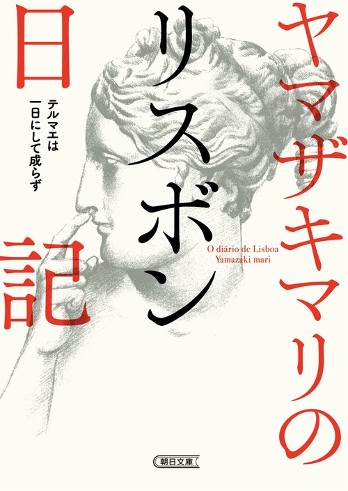 ヤマザキマリのリスボン日記 テルマエは一日にして成らず