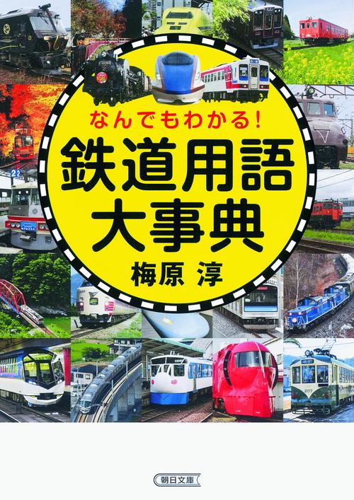 なんでもわかる!鉄道用語大事典