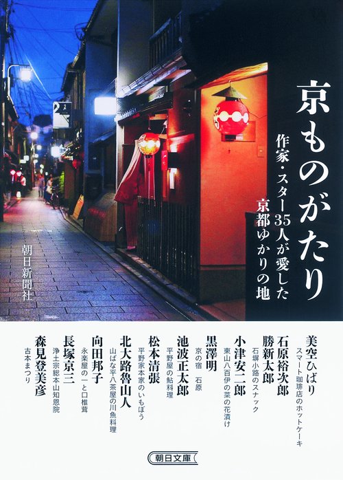 京ものがたり 作家・スター35人が愛した京都ゆかりの地