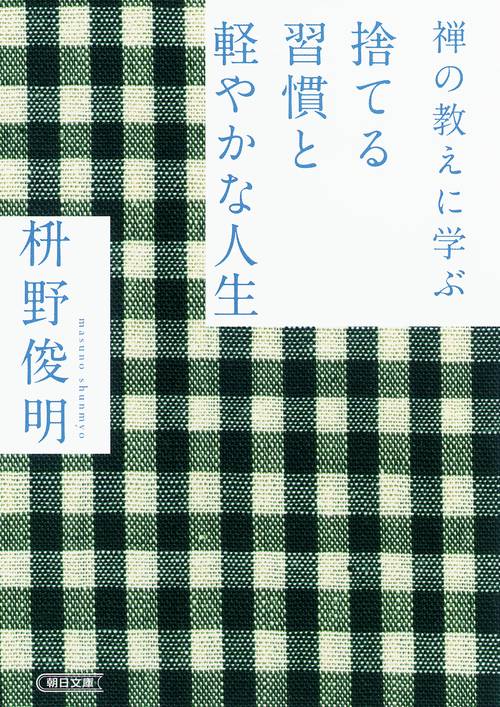 禅の教えに学ぶ捨てる習慣と軽やかな人生