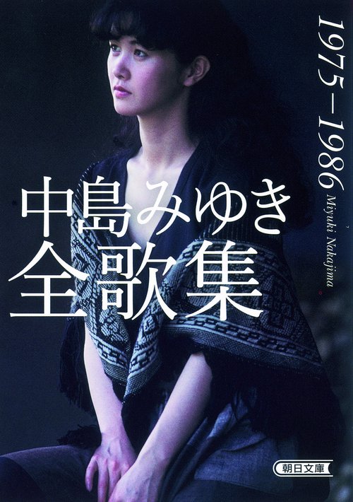 中島みゆき全歌集 1975-1986