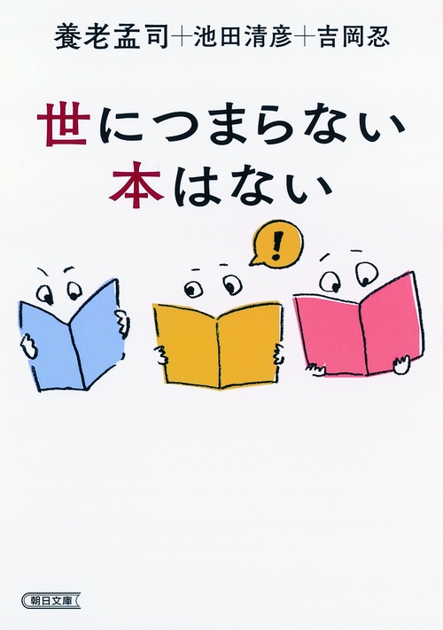 世につまらない本はない