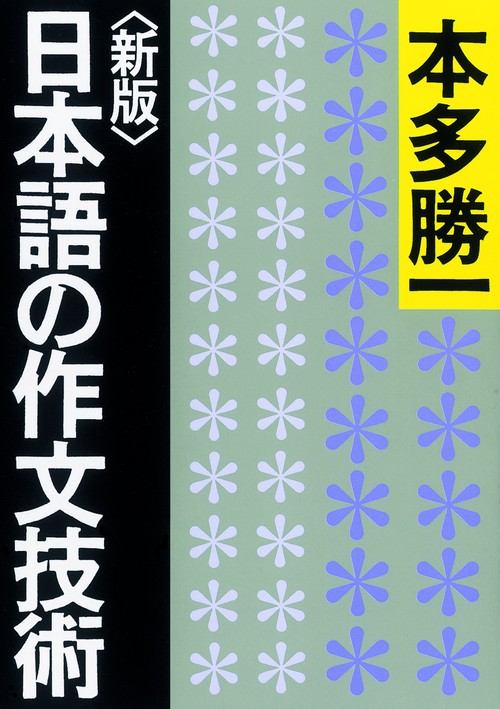 日本語の作文技術 – 丸善ジュンク堂書店ネットストア