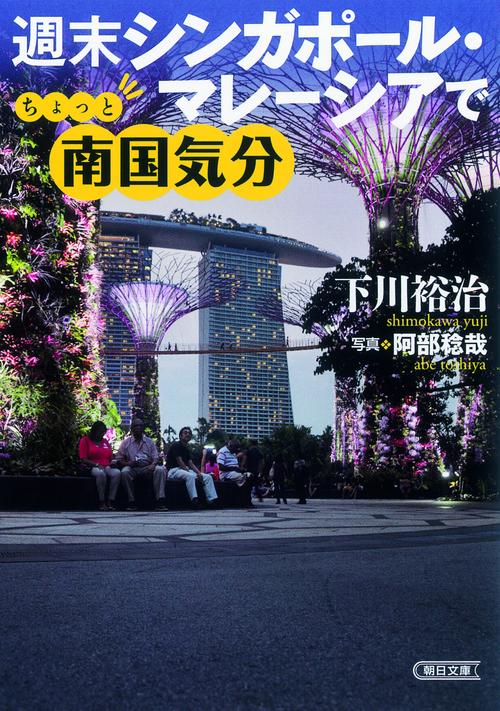 週末シンガポール・マレーシアでちょっと南国気分