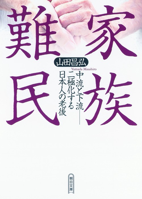 家族難民 中流と下流-二極化する日本人の老後