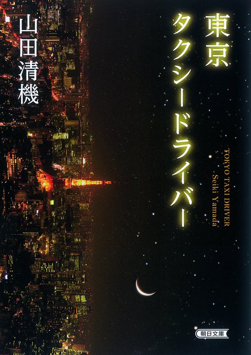東京タクシードライバー