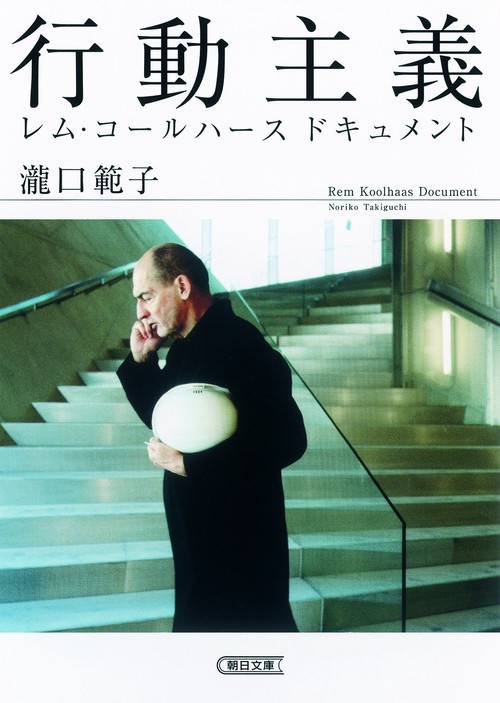行動主義レム・コールハースドキュメント