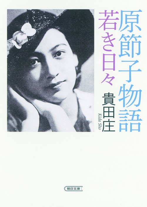 原節子物語 若き日々