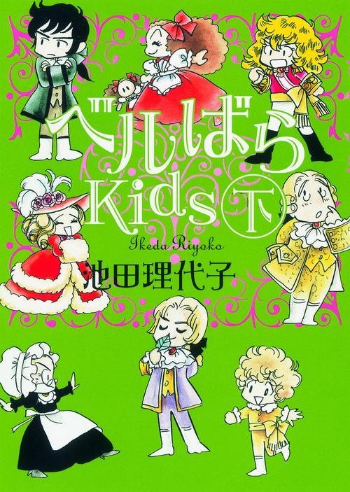 ベルばらKids 下