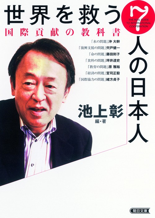 世界を救う7人の日本人 国際貢献の教科書