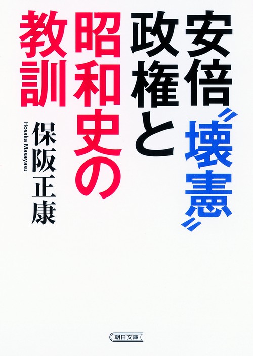 安倍"壊憲"政権と昭和史の教訓