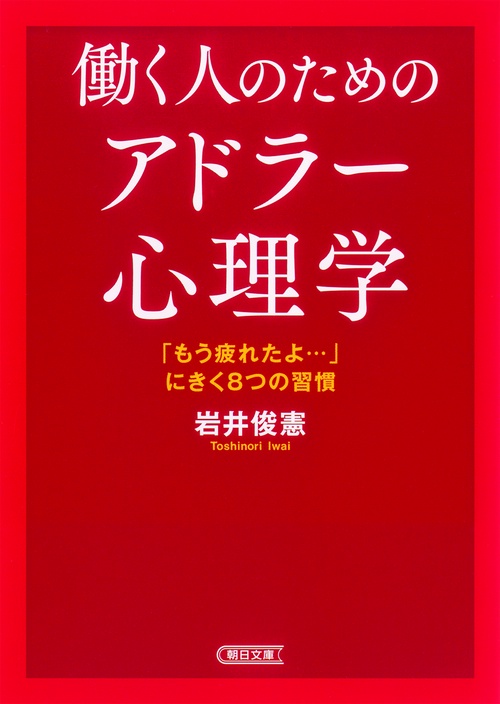 働く人のためのアドラー心理学 「もう疲れたよ…」にきく8つの習慣