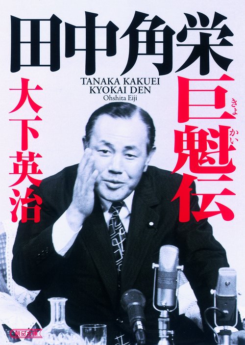 田中角栄巨魁伝