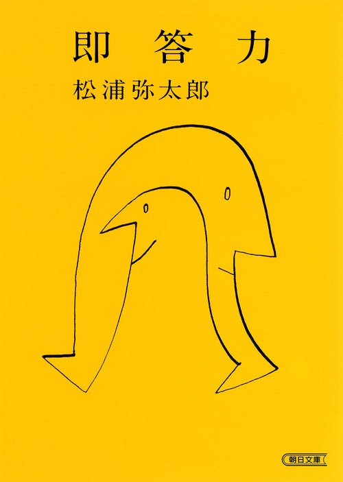 即答力