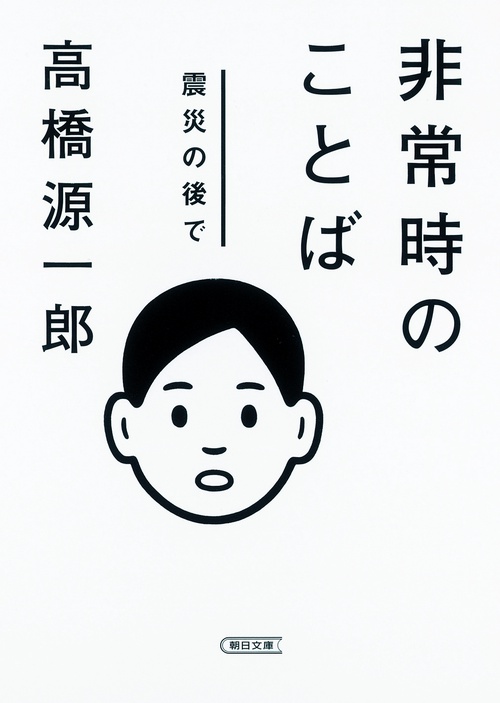 非常時のことば 震災の後で