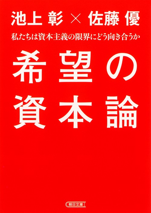 希望の資本論 私たちは資本主義の限界にどう向き合うか