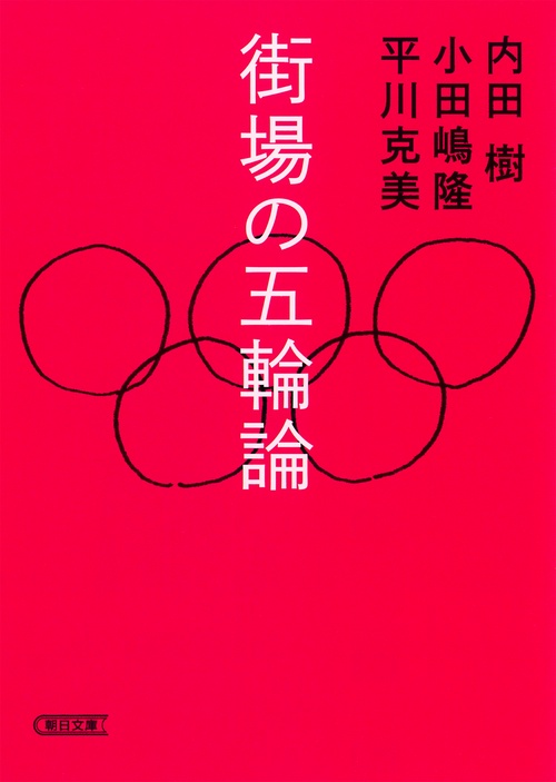 街場の五輪論