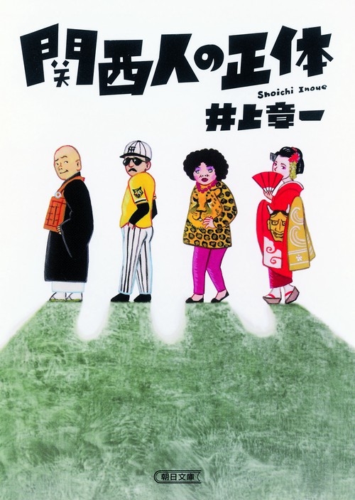 関西人の正体