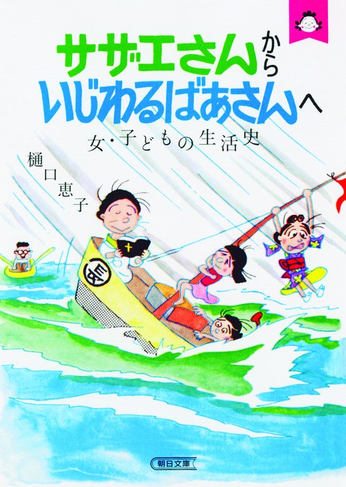 サザエさんからいじわるばあさんへ 女・子どもの生活史