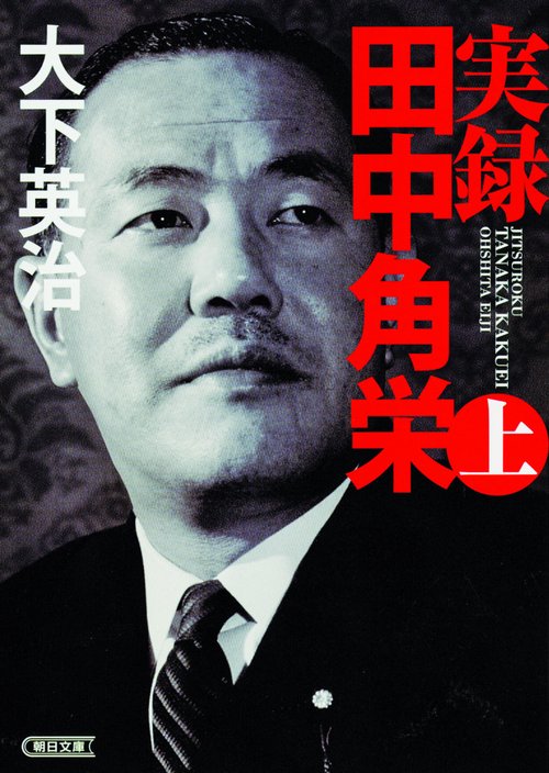 実録田中角栄 上
