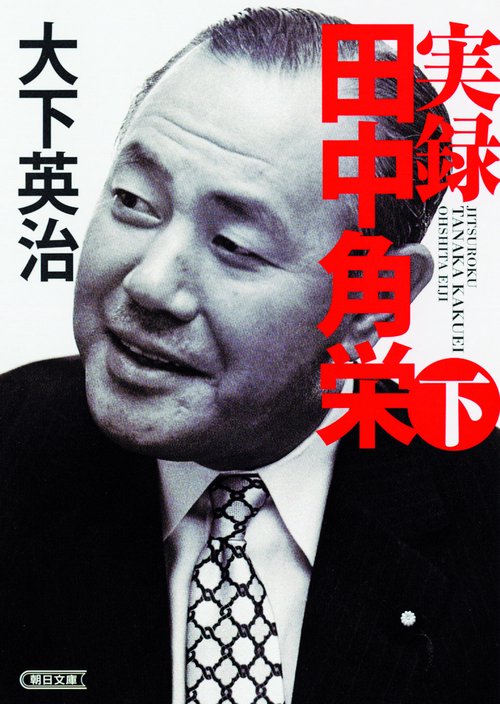 実録田中角栄 下