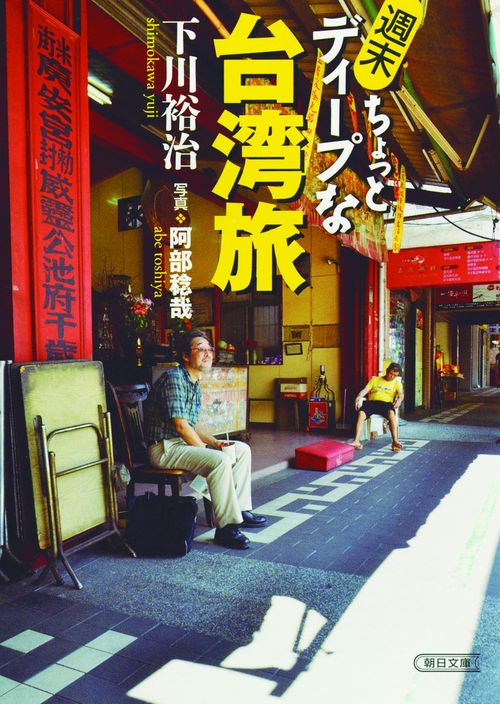 週末ちょっとディープな台湾旅