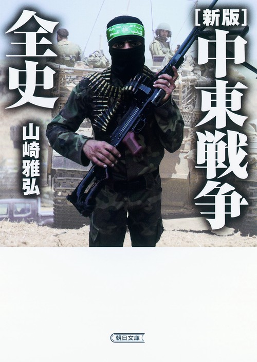 中東戦争全史