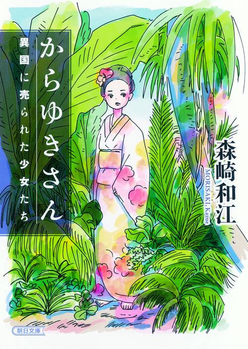 からゆきさん 異国に売られた少女たち