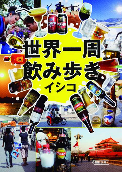 世界一周飲み歩き