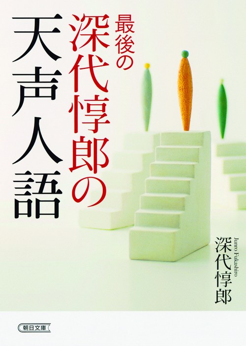 最後の深代惇郎の天声人語