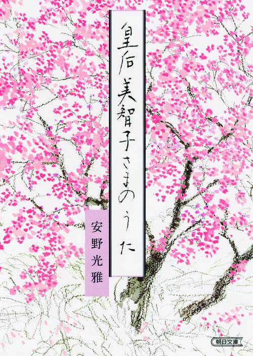 皇后美智子さまのうた