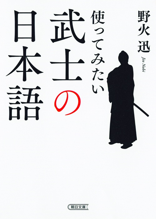 使ってみたい武士の日本語