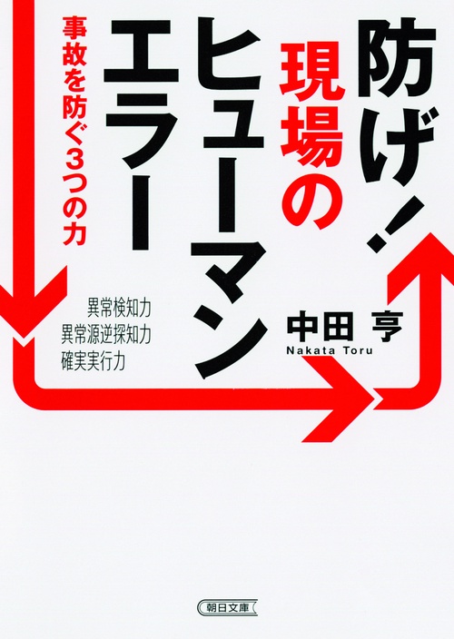 防げ!現場のヒューマンエラー 事故を防ぐ3つの力