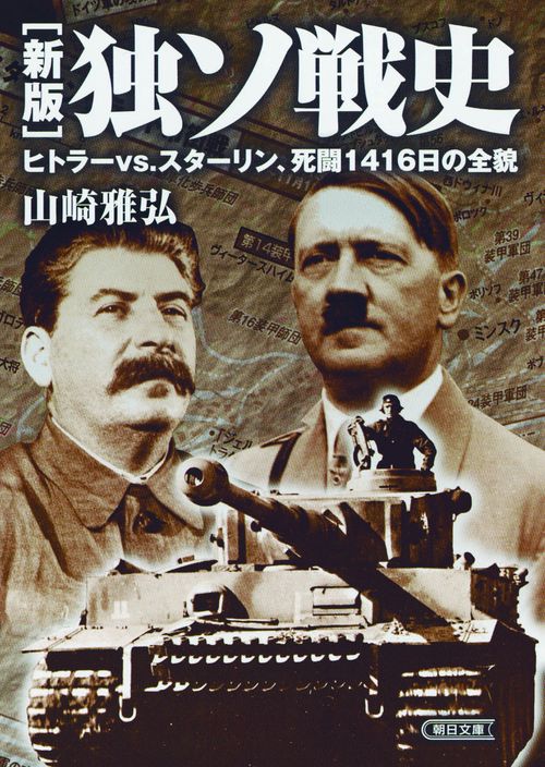独ソ戦史 ヒトラーvs.スターリン、死闘1416日の全貌