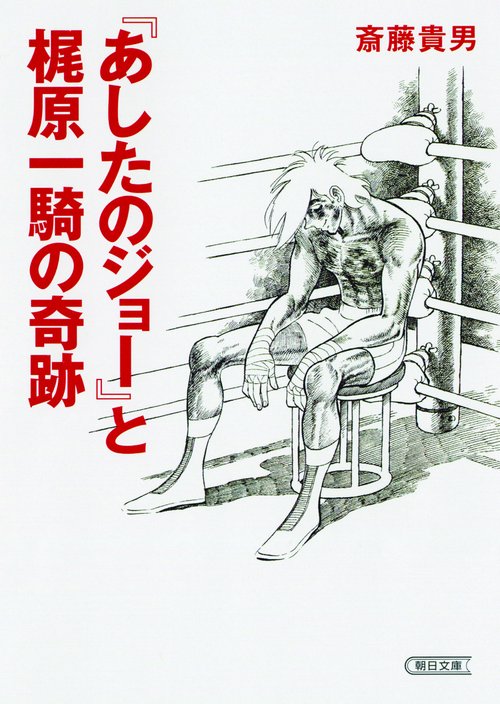 『あしたのジョー』と梶原一騎の奇跡